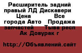 Расширитель задний правый ЛД Дискавери3 › Цена ­ 1 400 - Все города Авто » Продажа запчастей   . Тыва респ.,Ак-Довурак г.